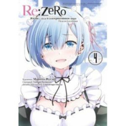 Re:Zero. Жизнь с нуля в альтернативном мире. Неделя в особняке. Том 4