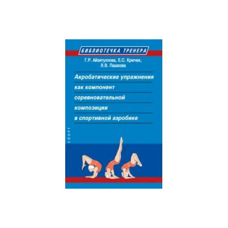 Акробатические упражнения как компонент соревновательной композиции в спортивной аэробике