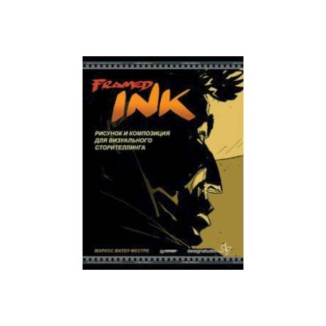 Framed Ink. Рисунок и композиция для визуального сторителлинга