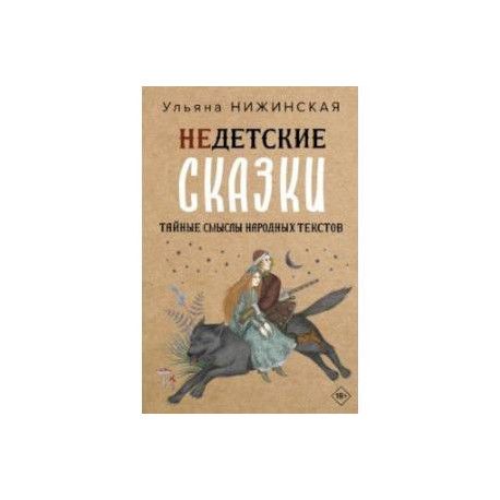 Недетские сказки. Тайные смыслы народных текстов