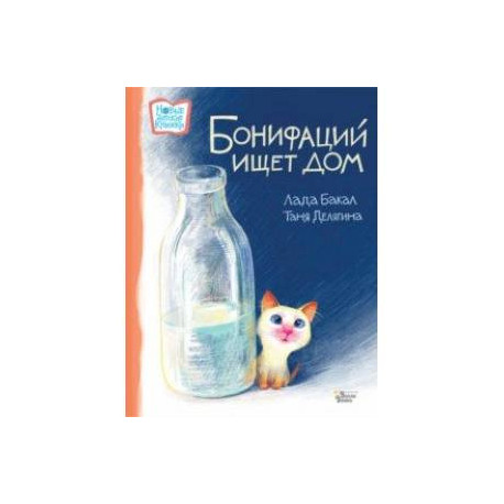 Бонифаций ищет дом
