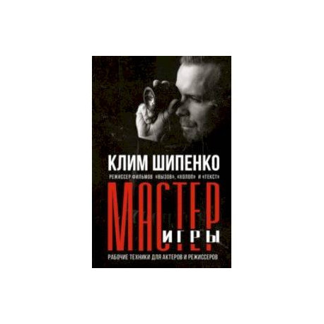 Мастер игры. Рабочие техники для актеров и режиссеров