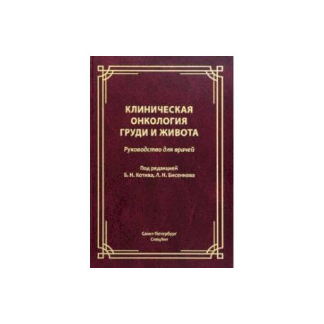 Клиническая онкология груди и живота. Руководство для врачей