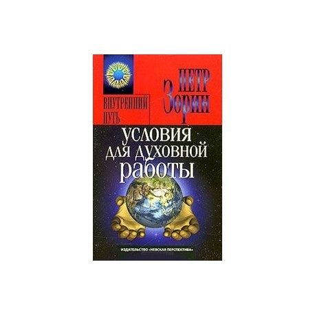Условия для духовной работы