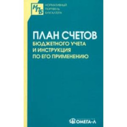 План счетов бюджетного учета и инструкция по его применению