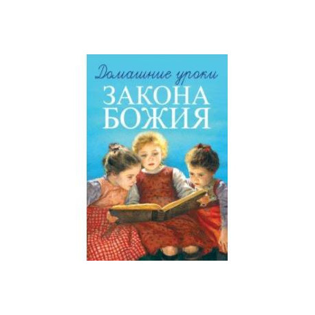Домашние уроки Закона Божия