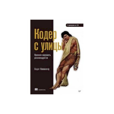 Кодер с улицы. Правила нарушать рекомендуется