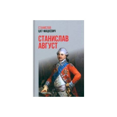 Станислав Август