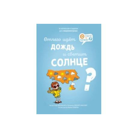 Отчего идёт дождь и светит солнце?