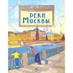 Реки Москвы