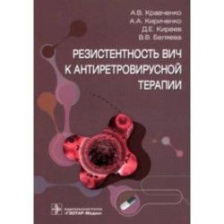 Резистентность ВИЧ к антиретровирусной терапии