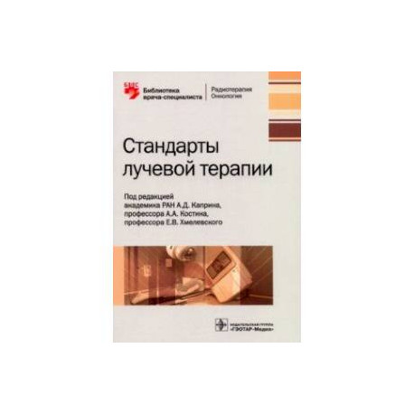 Стандарты лучевой терапии