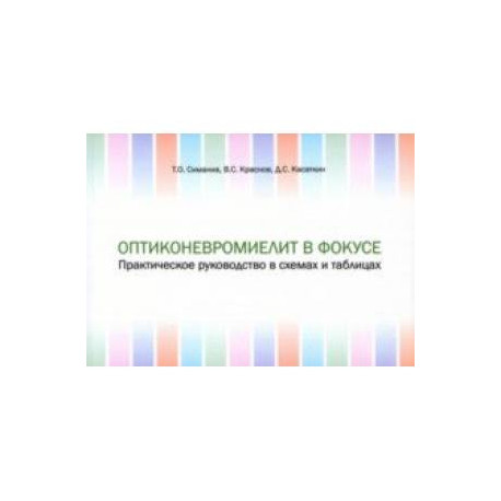 Оптиконевромиелит в фокусе. Практическое руководство в схемах и таблицах