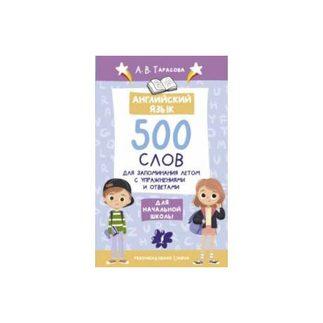 Английский язык. 500 слов для запоминания летом с упражнениями и ответами