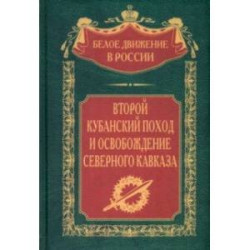 Второй кубанский поход и освобождение Северного Кавказа