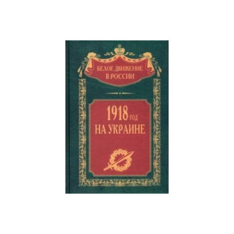 1918 год на Украине