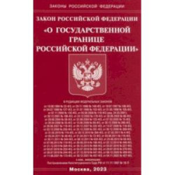 Закон Российской Федерации О Государственной границе Российской Федерации