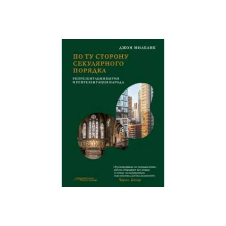 По ту сторону секулярного порядка. Репрезентация бытия и репрезентация народа