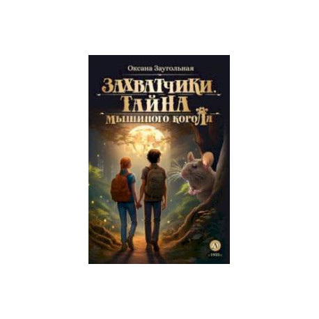 Захватчики. Книга 1. Тайна мышиного короля