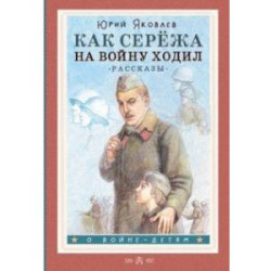 Как Серёжа на войну ходил. Рассказы