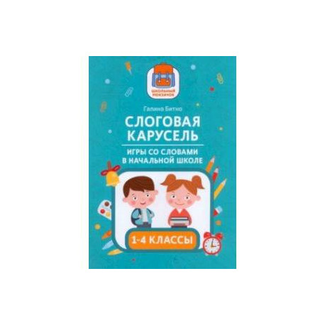Слоговая карусель. Игры со словами в начальной школе