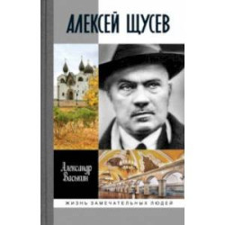 Алексей Щусев. Архитектор № 1