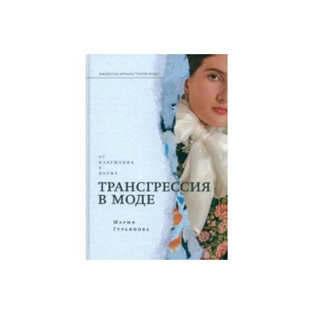 Трансгрессия в моде. От нарушения к норме
