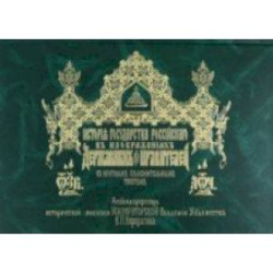 История Государства Российского в изображениях державных его правителей с крат.пояснительным текстом