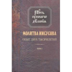 Молитва Иисусова. Опыт двух тысячелетий. В 4-х томах. Том 1