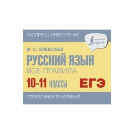 Русский язык. 10-11 классы. Все правила