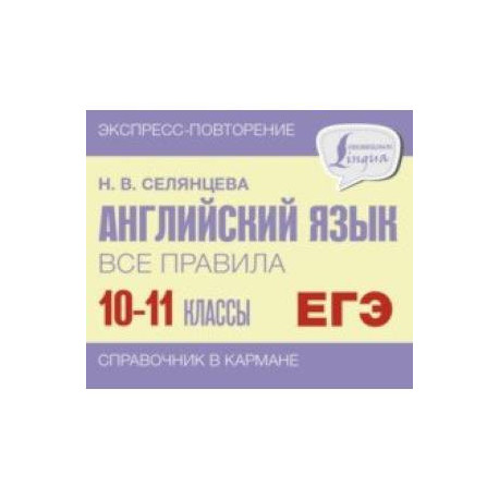 Английский язык. 10-11 классы. Все правила