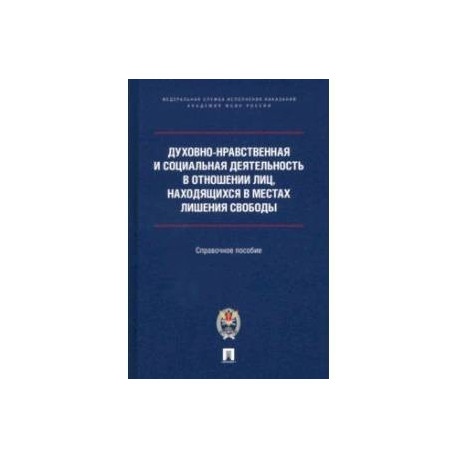 Духовно-нравственная и социальная деятельность в отношении лиц, находящихся в местах лишения свобод