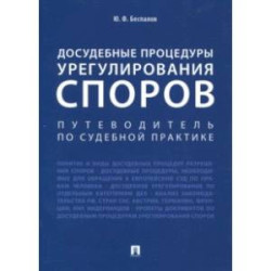 Досудебные процедуры урегулирования споров. Путеводитель по судебной практике