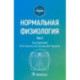 Нормальная физиология. Учебник. Том 2