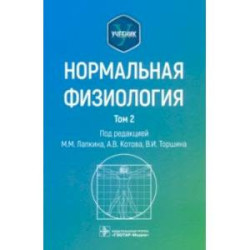 Нормальная физиология. Учебник. Том 2