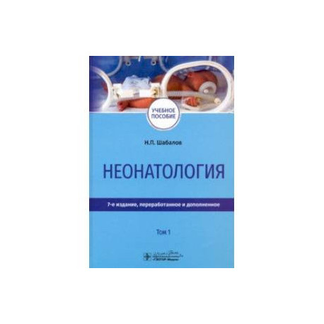 Неонатология. Учебное пособие. В 2-х томах. Том 1
