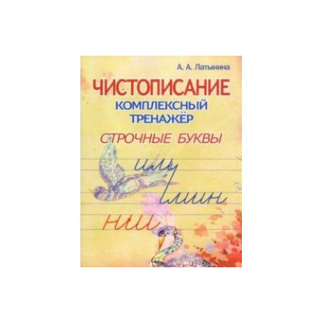 Чистописание. Комплексный тренажёр. Строчные буквы.
