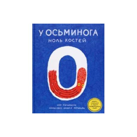 У осьминога ноль костей. Книга-считалка о нашем удивительном мире