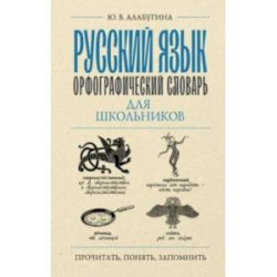 Русский язык. Орфографический словарь для школьников