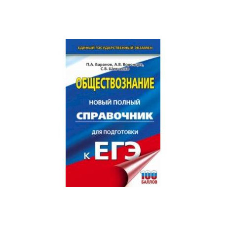 ЕГЭ. Обществознание. Новый полный справочник для подготовки к ЕГЭ