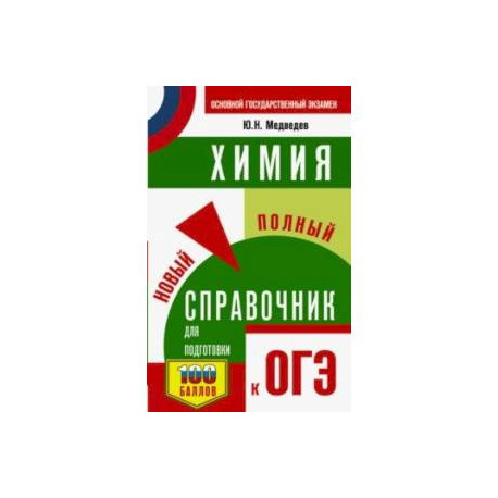 ОГЭ. Химия. Новый полный справочник для подготовки к ОГЭ