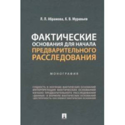 Фактические основания для начала предварительного расследования. Монография