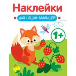 Наклейки для наших малышей. Выпуск 4. Лисичка