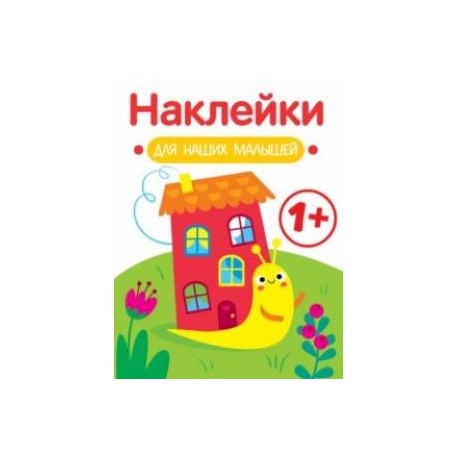 Наклейки для наших малышей. Выпуск 6. Улитка