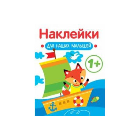Наклейки для наших малышей. Выпуск 8. Кораблик