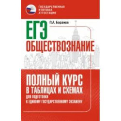 ЕГЭ. Обществознание. Полный курс в таблицах и схемах для подготовки к ЕГЭ