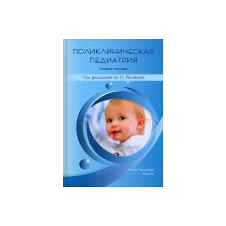 Поликлиническая педиатрия. Учебное пособие