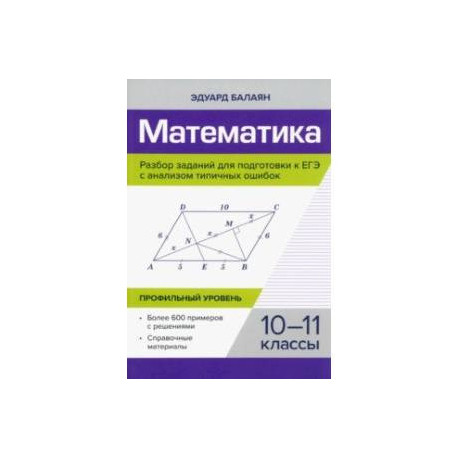 Математика. Разбор заданий для подготовки к ЕГЭ. 10-11 класс. Профильный уровень