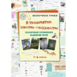 В тридевятом царстве-государстве. Сказочные сочинения. Развитие речи. 1-4 классы