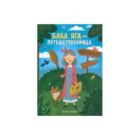 Баба Яга - путешественница